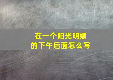 在一个阳光明媚的下午后面怎么写