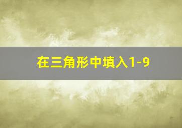 在三角形中填入1-9