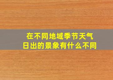 在不同地域季节天气日出的景象有什么不同