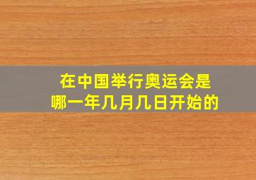 在中国举行奥运会是哪一年几月几日开始的