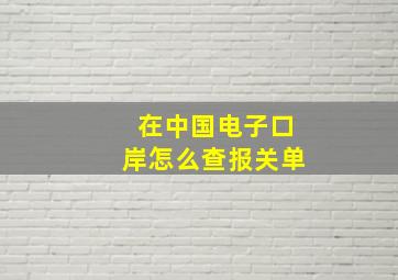 在中国电子口岸怎么查报关单