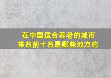 在中国适合养老的城市排名前十名是哪些地方的