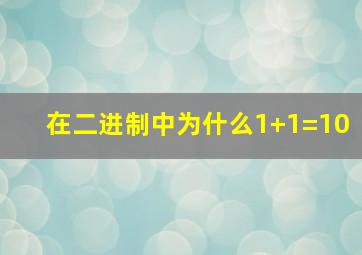 在二进制中为什么1+1=10