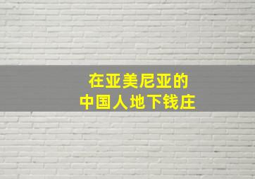 在亚美尼亚的中国人地下钱庄