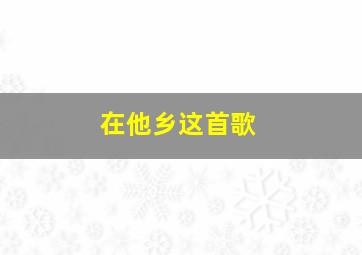 在他乡这首歌