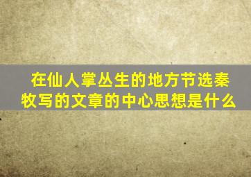 在仙人掌丛生的地方节选秦牧写的文章的中心思想是什么