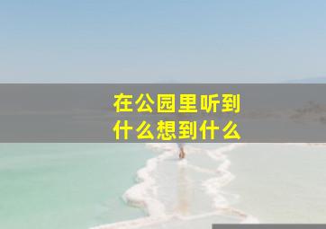 在公园里听到什么想到什么