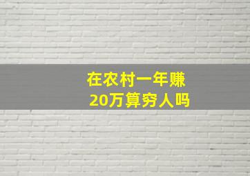 在农村一年赚20万算穷人吗