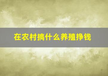 在农村搞什么养殖挣钱