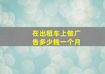 在出租车上做广告多少钱一个月