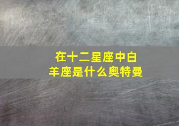 在十二星座中白羊座是什么奥特曼