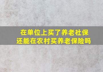 在单位上买了养老社保还能在农村买养老保险吗