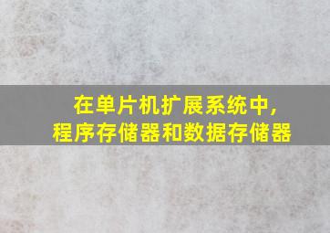 在单片机扩展系统中,程序存储器和数据存储器