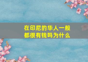 在印尼的华人一般都很有钱吗为什么