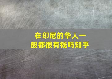 在印尼的华人一般都很有钱吗知乎