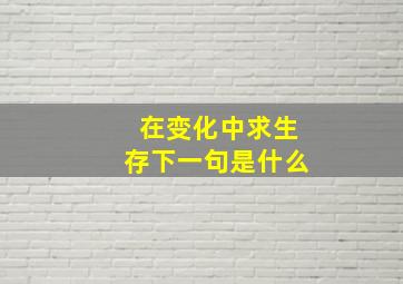 在变化中求生存下一句是什么