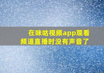 在咪咕视频app观看频道直播时没有声音了