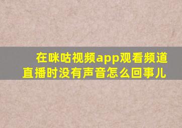 在咪咕视频app观看频道直播时没有声音怎么回事儿