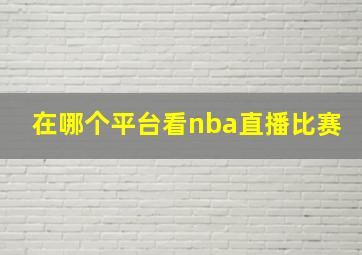 在哪个平台看nba直播比赛