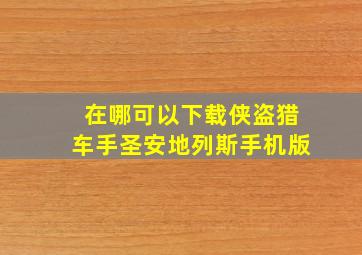 在哪可以下载侠盗猎车手圣安地列斯手机版