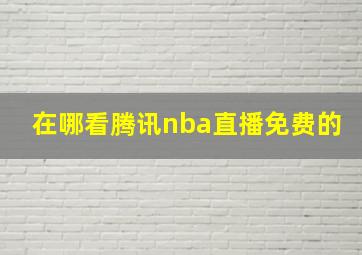 在哪看腾讯nba直播免费的