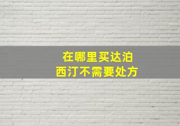 在哪里买达泊西汀不需要处方