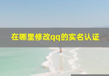 在哪里修改qq的实名认证