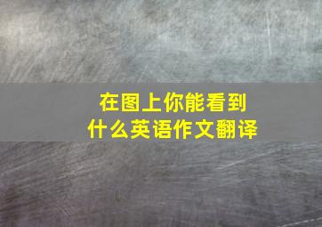 在图上你能看到什么英语作文翻译