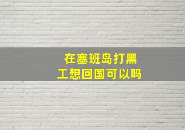 在塞班岛打黑工想回国可以吗