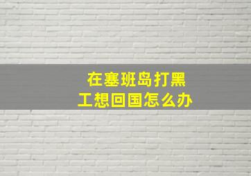 在塞班岛打黑工想回国怎么办