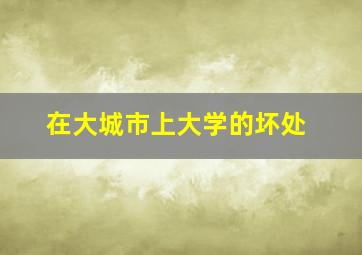 在大城市上大学的坏处