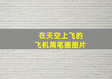 在天空上飞的飞机简笔画图片