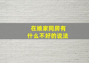 在娘家同房有什么不好的说法