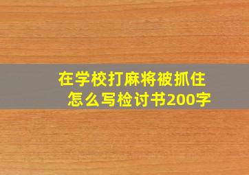 在学校打麻将被抓住怎么写检讨书200字