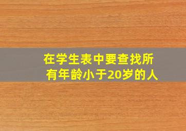 在学生表中要查找所有年龄小于20岁的人