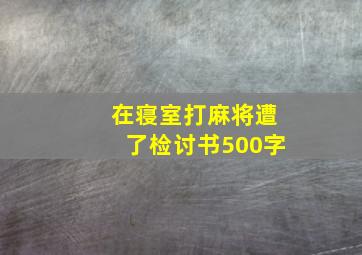 在寝室打麻将遭了检讨书500字