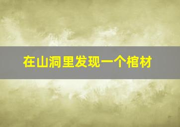 在山洞里发现一个棺材