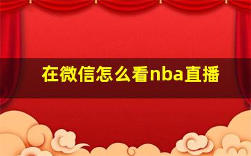 在微信怎么看nba直播