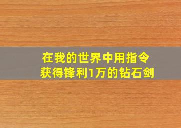 在我的世界中用指令获得锋利1万的钻石剑