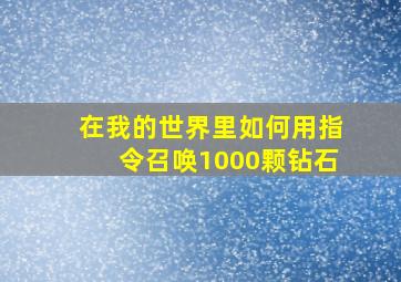 在我的世界里如何用指令召唤1000颗钻石