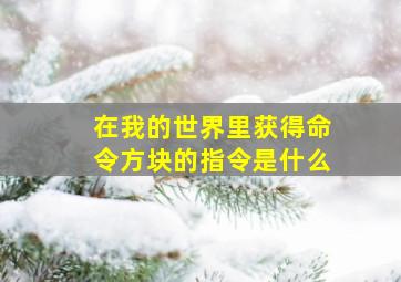 在我的世界里获得命令方块的指令是什么