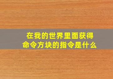 在我的世界里面获得命令方块的指令是什么