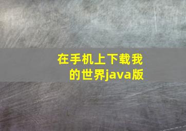 在手机上下载我的世界java版