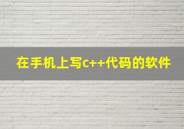 在手机上写c++代码的软件