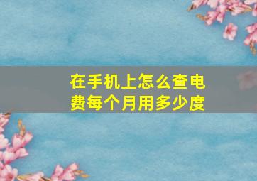 在手机上怎么查电费每个月用多少度