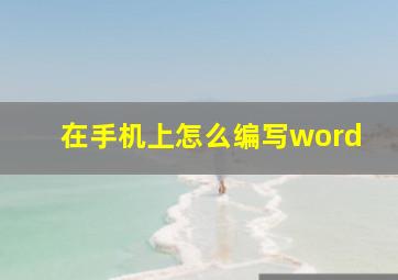 在手机上怎么编写word