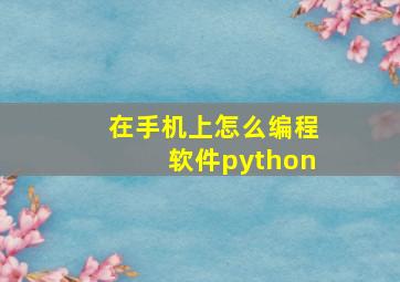 在手机上怎么编程软件python