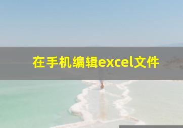 在手机编辑excel文件