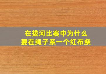 在拔河比赛中为什么要在绳子系一个红布条