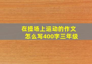 在操场上运动的作文怎么写400字三年级